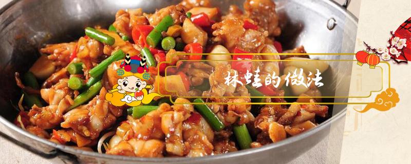 林蛙的做法
