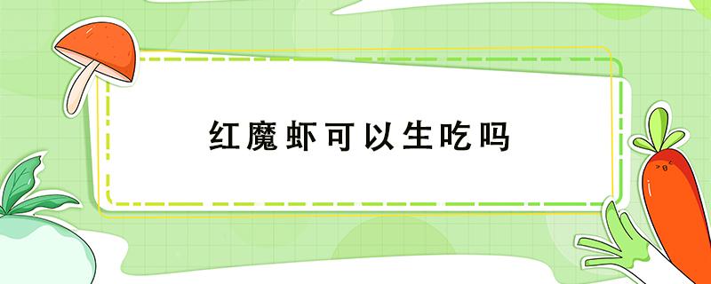 红魔虾可以生吃吗 红魔虾可以直接吃吗