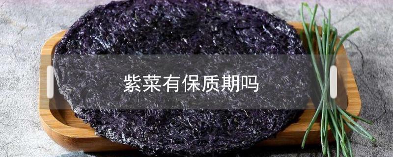 紫菜有保质期吗 紫菜有保质期吗?好几年了,能吃吗?