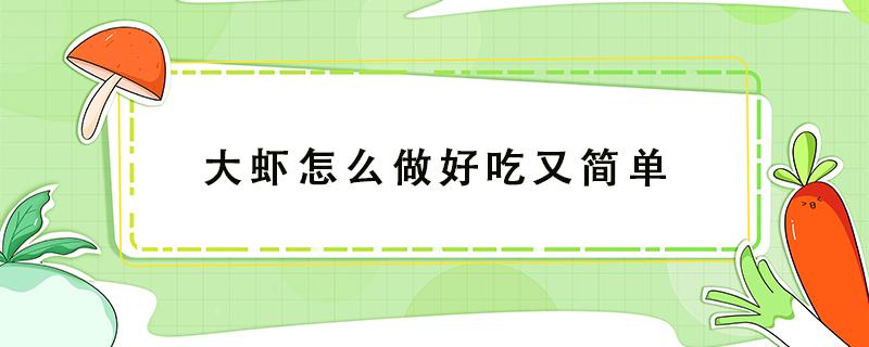 大虾怎么做好吃又简单（大虾怎么做好吃又简单视频）