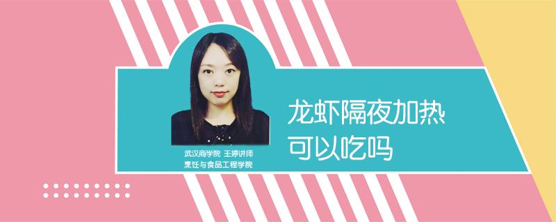 龙虾隔夜加热可以吃吗 龙虾隔夜加热可以吃吗?