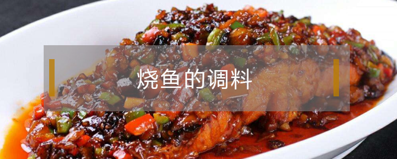 烧鱼的调料（烧鱼的调料怎么配）