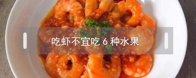 吃虾不宜吃6种水果 吃虾不宜吃什么水果