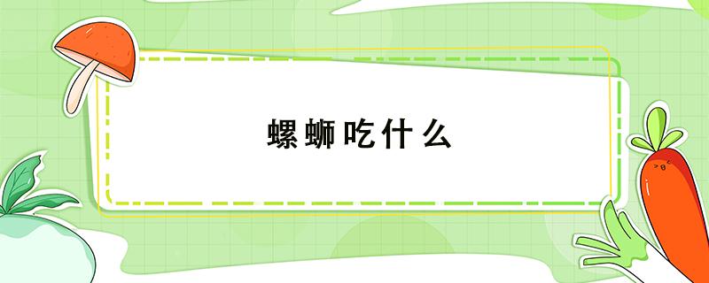 螺蛳吃什么（螺蛳吃什么食物长大）