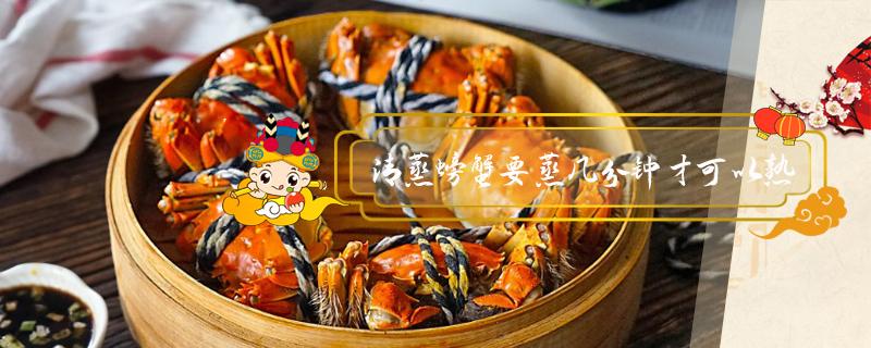清蒸螃蟹要蒸几分钟才可以熟 清蒸螃蟹要蒸几分钟才可以熟蚂