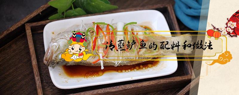 清蒸鲈鱼的配料和做法(清蒸鲈鱼用料)