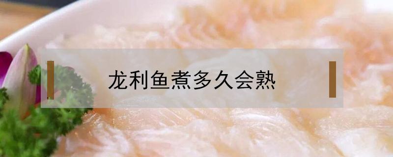龙利鱼煮多久会熟 龙利鱼过水煮需要煮多久