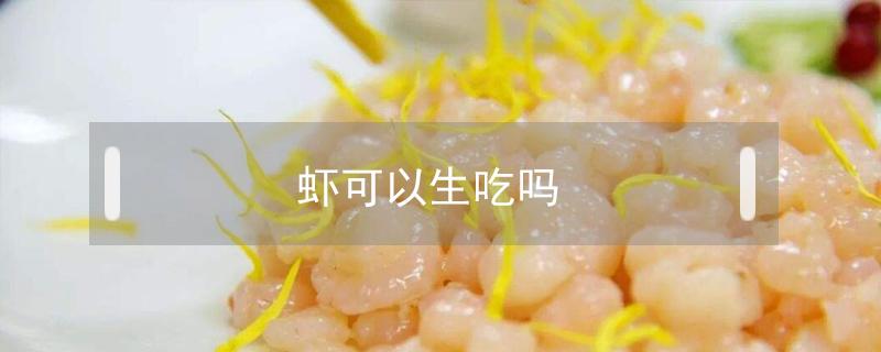 虾可以生吃吗 黑虎虾可以生吃吗