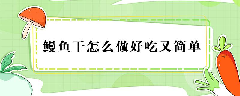 鳗鱼干怎么做好吃又简单