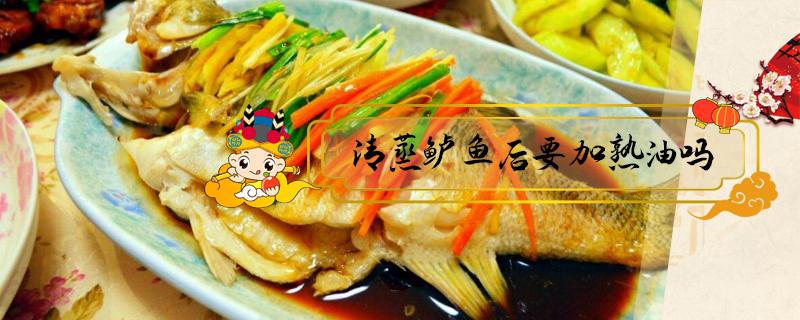 清蒸鲈鱼后要加熟油吗 怎么清蒸鲈鱼才好吃?用不用放油?