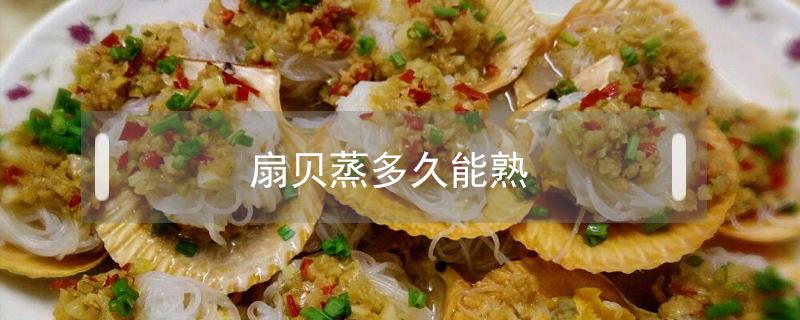 扇贝蒸多久能熟 开锅扇贝蒸多久能熟