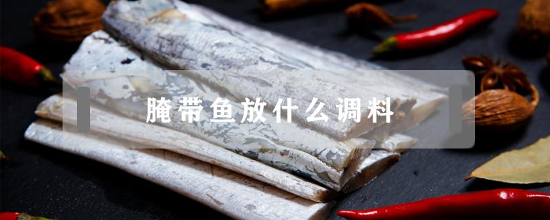 腌带鱼放什么调料（腌带鱼放什么调料好吃）