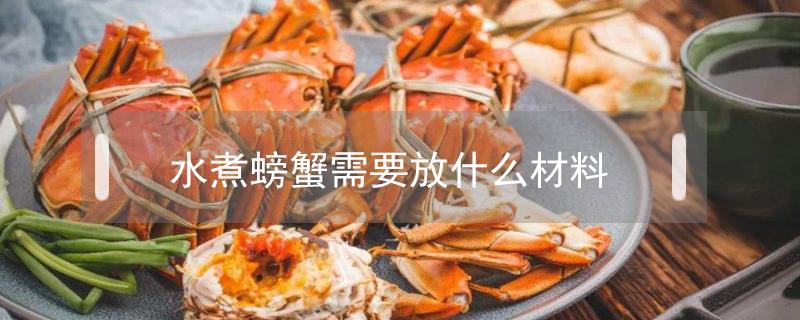 水煮螃蟹需要放什么材料(水煮螃蟹放什么佐料)