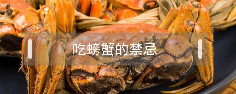 吃螃蟹的禁忌 吃螃蟹的禁忌什么