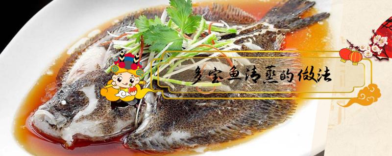 多宝鱼清蒸的做法 多宝鱼清蒸的做法视频