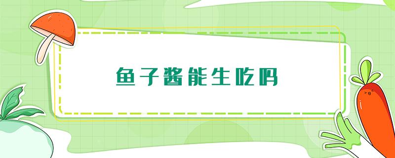 鱼子酱能生吃吗 鱼子酱都是生吃吗