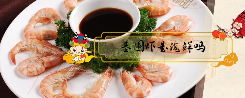 基围虾是海鲜吗（淡水养殖的基围虾是海鲜吗）