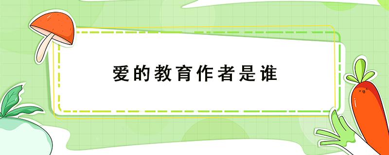 爱的教育作者是谁 爱的教育作者是谁简介