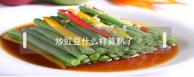 炒豇豆什么样算熟了（怎么判断豇豆是否炒熟）