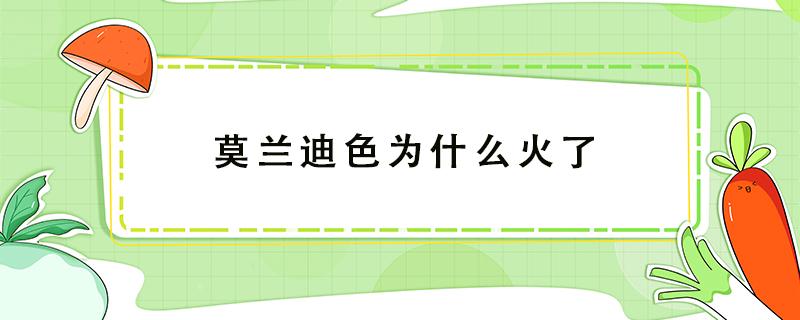 莫兰迪色为什么火了 莫兰迪色怎么火的