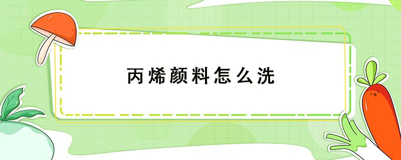 丙烯颜料怎么洗