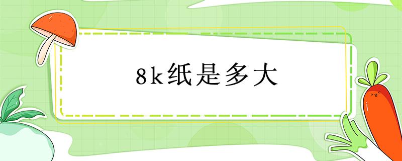 8k纸是多大