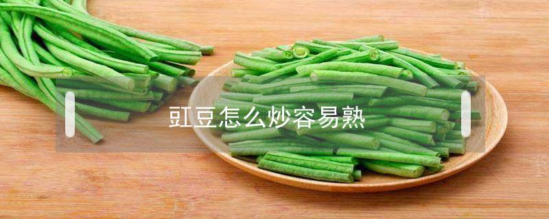 豇豆怎么炒容易熟 煮过的豇豆怎么炒好吃