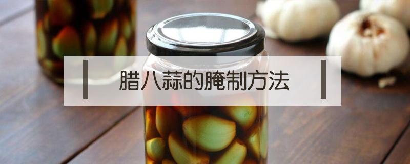腊八蒜的腌制方法 糖醋蒜的腌制方法