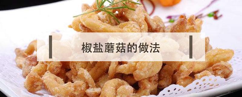 椒盐蘑菇的做法 正宗椒盐蘑菇的做法