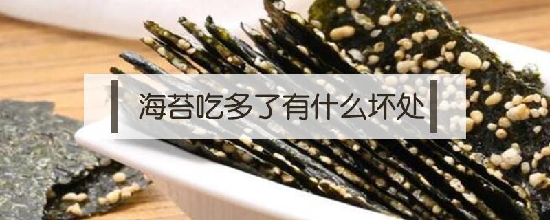 海苔吃多了有什么坏处（美好时光海苔吃多了有什么坏处）