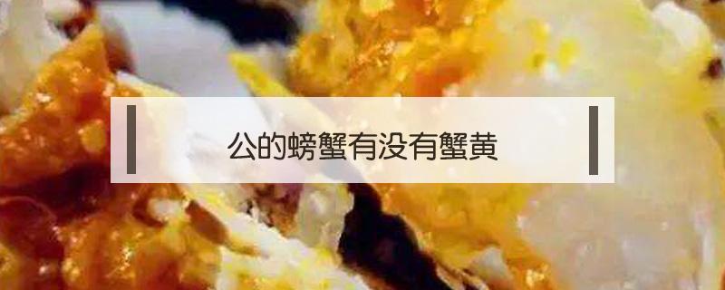 公的螃蟹有没有蟹黄（公螃蟹有没有蟹黄?）