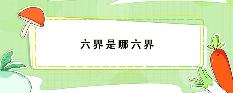 六界是哪六界 香蜜沉沉烬如霜六界是哪六界