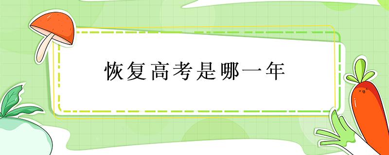 恢复高考是哪一年 中国第一次恢复高考是哪一年