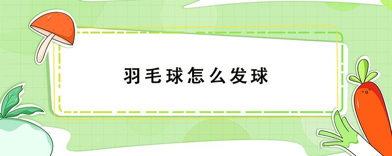 羽毛球怎么发球 羽毛球怎么发球 正确