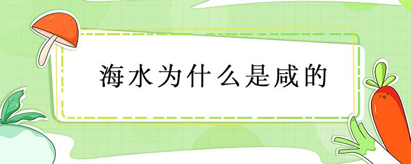 海水为什么是咸的 海水为什么是咸的故事