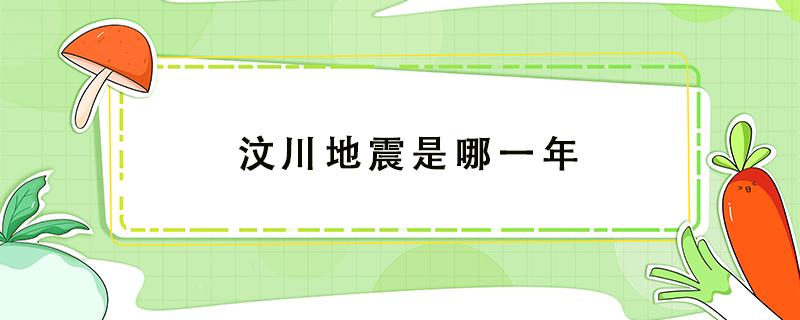 汶川地震是哪一年（汶川地震是哪一年死了多少人）