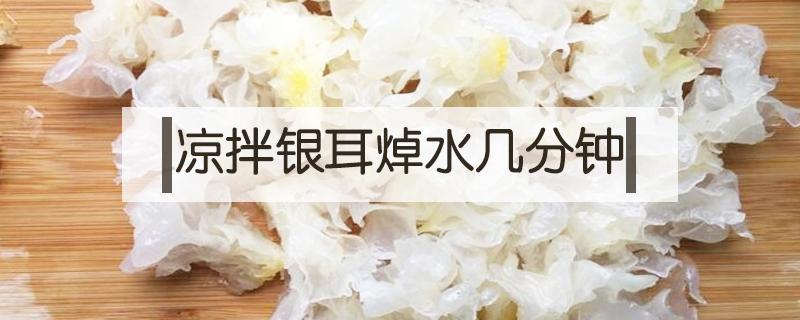 凉拌银耳焯水几分钟 凉拌银耳用水焯一下吗