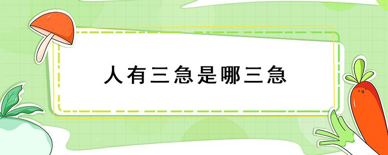 人有三急是哪三急 俗称人有三急是哪三急