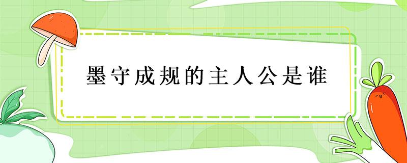 墨守成规的主人公是谁（墨守成规的主人公是谁的 答案大全）