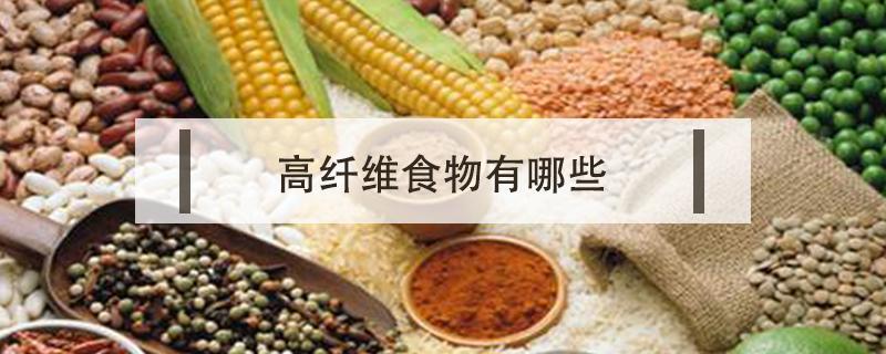 高纤维食物有哪些 高纤维食物有哪些食物排行表
