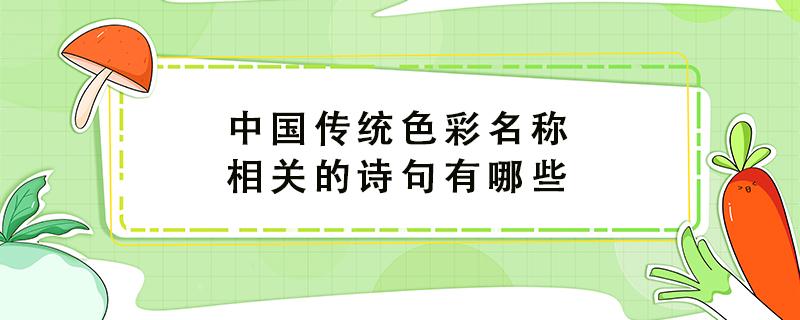 中国传统色彩名称相关的诗句有哪些