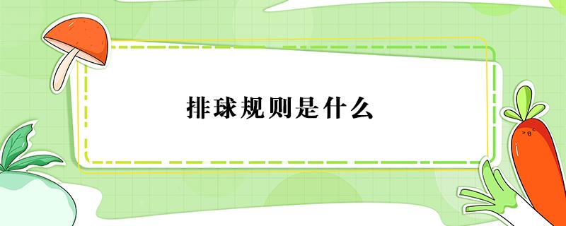 排球规则是什么 排球的规则是怎么样的