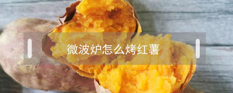 微波炉怎么烤红薯 家用微波炉怎么烤红薯
