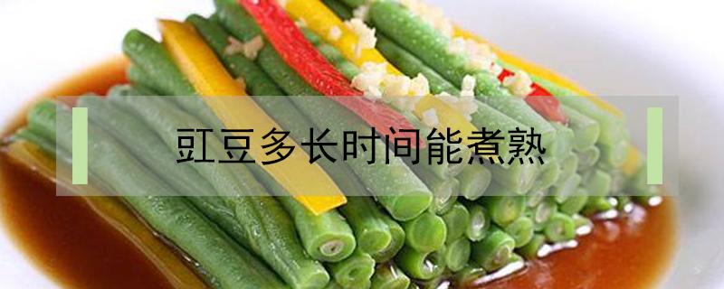 豇豆多长时间能煮熟（豇豆需要煮多长时间能熟）