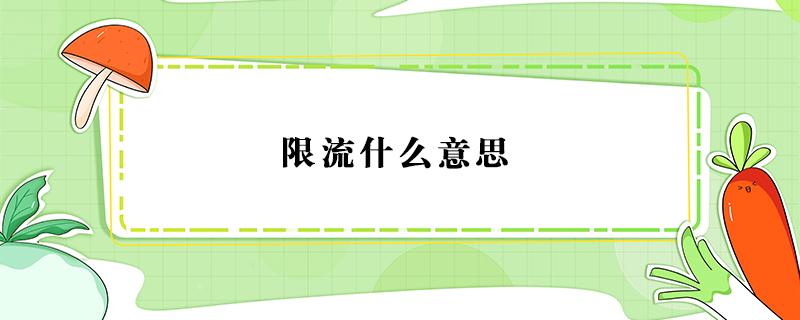 限流什么意思（抖音被限流什么意思）