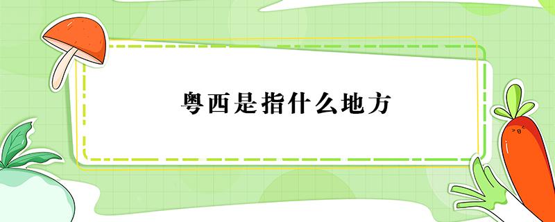 粤西是指什么地方（广东粤西是指什么地方）