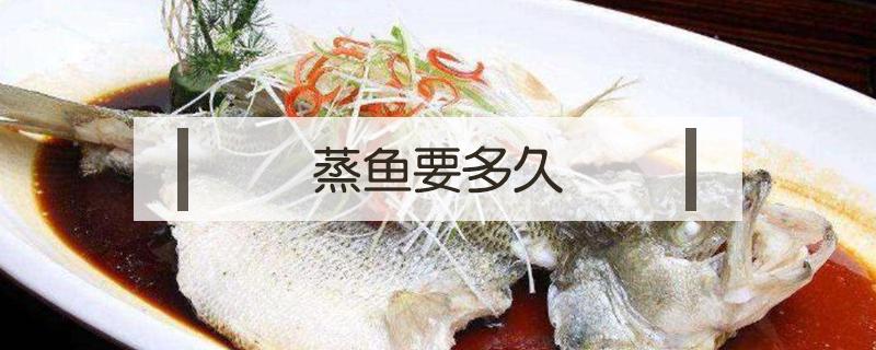 蒸鱼要多久 微波炉蒸鱼要多久