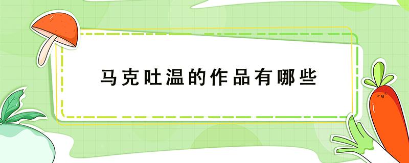 马克吐温的作品有哪些 马克吐温的作品有哪些英文