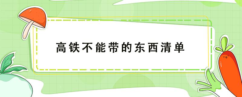 高铁不能带的东西清单 高铁不能带的东西清单化妆品