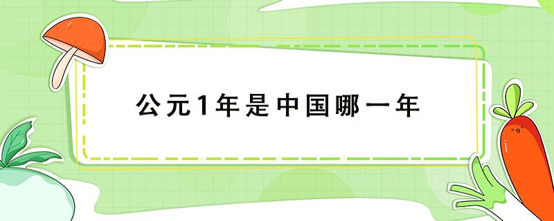 公元1年是中国哪一年 公元前1年是中国哪一年